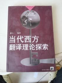当代西方翻译理论探索：译林学论丛书