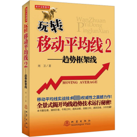 玩转移动均线 2——趋势框架线 股票投资、期货 刘卫 新华正版