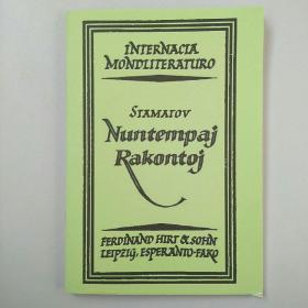 esperanto 世界文学文库第8卷 Nuntempaj rakontoj 世界语翻译文学