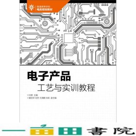 电子产品工艺与实训教程付蔚著人民邮电9787115463098