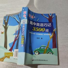 蓝舟 高中英语巧记3500词 张朋