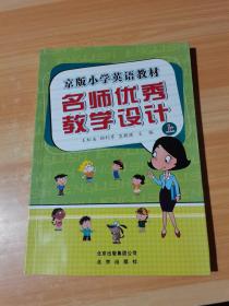 京版小学英语教材 名师优秀教学设计 上