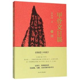 甲骨文日课 普通图书/历史 张振忠|责编:赵维宁 辽宁人民 9787205097394