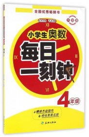 新华正版 (ZZ)4年级/小学生奥数每日一刻钟 于友荣 9787545520767 天地出版社