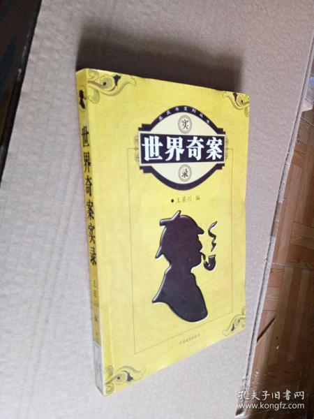 世界 奇案 实录