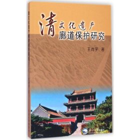 【正版书籍】清文化遗产廊道保护研究