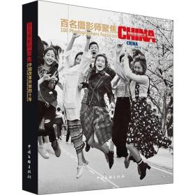 全新正版 百名摄影师聚焦中国改革开放四十年1978-2018 王浩 9787519039486 中国文联出版社