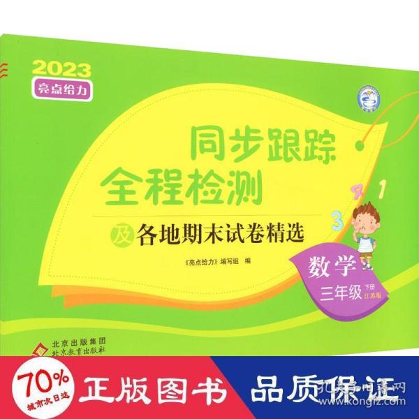 2023春亮点给力同步跟踪全程检测三年级数学下册江苏版单元综合分类月考期中期末测试卷