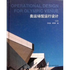【正版新书】奥运场馆运行设计