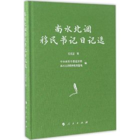 【正版新书】南水北调移民书记日记选