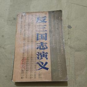 反三国志演义