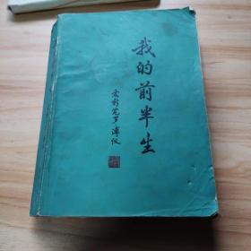 我的前半生爱新觉罗