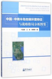全新正版中国-中南半岛地缘环境特征与战略格局分析图集9787502964481