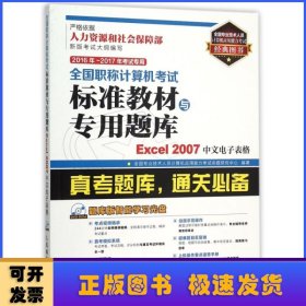 全国职称计算机考试标准教材与专用题库:Excel 2007中文电子表格:2016年-2017年考试专用