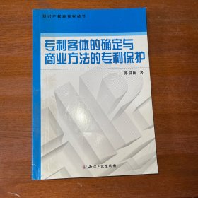 专利客体的确定与商业方法的专利保护