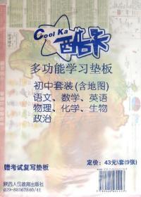 全新正版 多功能学习垫板(初中套装共9张) 陕西人民教育出版社 9787545031157 成都地图