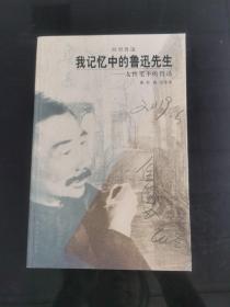 我記憶中的魯迅先生：女性筆下的魯迅