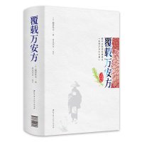 覆载万安方 被日本医学界推崇为 本邦方书之大典 肖永芝 北京科学技术出版社