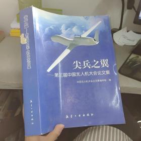 尖兵之翼：第3届中国无人机大会论文集