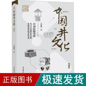 中国井 典藏版 中外文化 吴裕成 新华正版