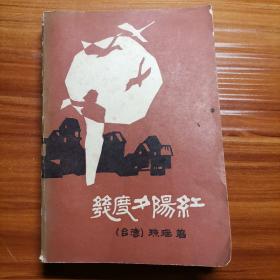 幾度夕陽紅a22-2