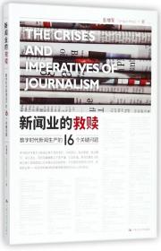 全新正版 新闻业的救赎(数字时代新闻生产的16个关键问题) 彭增军 9787300258225 中国人民大学出版社