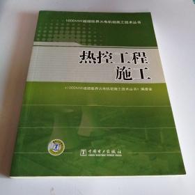 1000MW超超临界火电机级施工技术丛书：热控工程施工