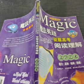 魔法英语征服高考阅读理解