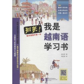 别笑!我是越南语学习书 郑宝罗 9787561933053 北京语言大学出版社 20--01