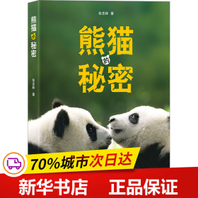 保正版！熊猫的秘密9787508548050五洲传播出版社张志和