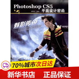 保正版！Photoshop CS5平面设计密函9787302268895清华大学出版社郑晓洁