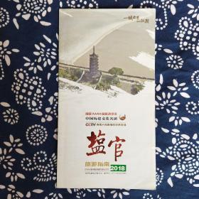 《中国历史文化名镇·盐官》