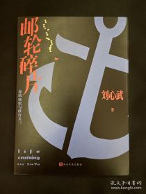茅盾文学奖得主刘心武签名   邮轮碎片