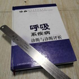 呼吸系疾病诊断与诊断评析——协和临床思维指导丛书 有几页划线如图，别的完好，实物拍图品相自鉴