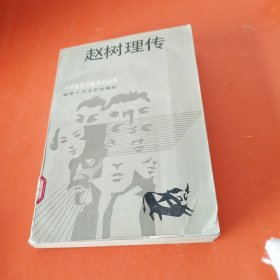 赵树理传（中国现代作家传记丛书 1987年1版1印 ）