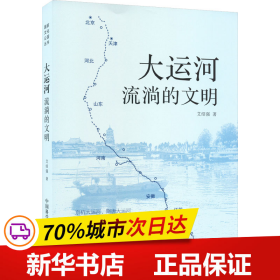 保正版！大运河 流淌的文明9787504699459中国科学技术出版社艾绍强