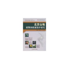 北京山地植物和植被保护研究 崔国发 9787503851223 中国林业出版社