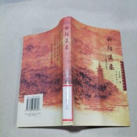 斜阳温柔：雷峰塔的故事