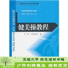 健美操教程何荣王长青北京师范大学出9787303110469何荣、王长青北京师范大学出版社9787303110469