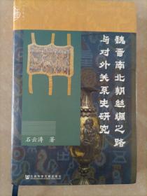 九色鹿：魏晋南北朝丝绸之路与对外关系史研究