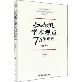 江尔逊学术观点75条论述刘方柏人民卫生出版社