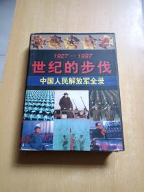 1927-1997世纪的步伐-中国人民解放军全录