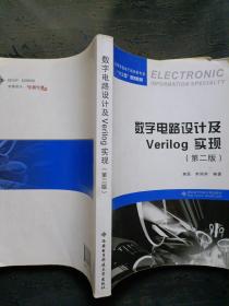 数字电路设计及Verilog HDL实现（第二版） 有笔记