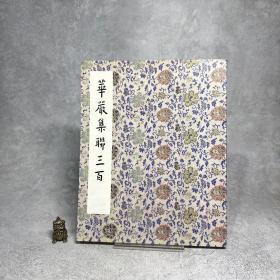 弘一华严集联三百（上册）