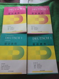 德语教程（1、2）+练习手册（1、2）4本和售