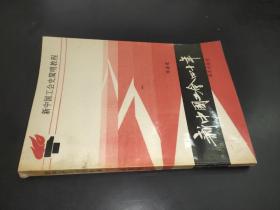 新中国工会四十年