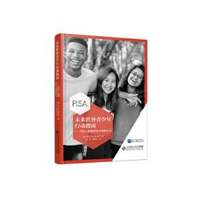 未来世界青少年行动指南——PISA如何评估全球胜任力