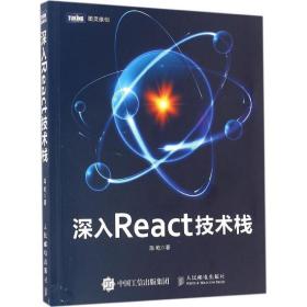 深入React技术栈陈屹人民邮电出版社