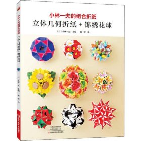 小林一夫的组合折纸 立体几何折纸+锦绣花球
