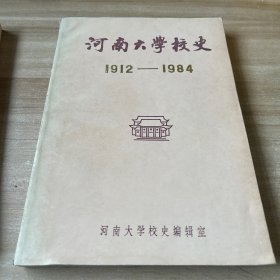 河南大学校史 1912–1984